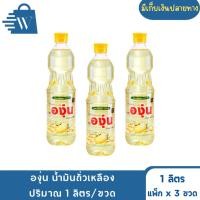 ราคา องุ่น น้ำมันถั่วเหลือง ปริมาณ 1 ลิตร/ขวด (แพ็ก3ขวด) (55804891257)