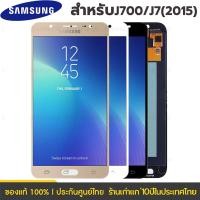ราคา จอ ใช้ร่วมกับ samsung J7 2015 J700 อะไหล่มือถือ หน้าจอ ซัมซุง กาแลคซี่ J7 2015 J700 LCD Screen Touch (26375519943)