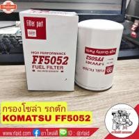 ราคา กรองโซล่า รถตัก Komatsu ไส้กรองน้ำมันเชื้อเพลิง โคมัทสุ ยี่ห้อ SFP FF5052 (26341630122)