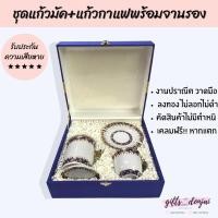 ราคา พร้อมส่ง ชุดแก้วมัคและแก้วกาแฟพร้อมจานรองขอบเบญ เบญจรงค์ แก้วชา เซรามิก ของขวัญงานเกษียณ รับไหว้ (7766010986)