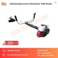 ราคา เครื่องตัดหญ้าสะพาย Mitsubishi T200 ข้อแข็ง (28653148793)