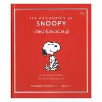 ราคา นายอินทร์ หนังสือ ปรัชญาไม่ลับฉบับสนูปี้ (ปกแข็ง) (41356258481)