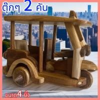 ราคา รถตุ้กๆแพคคู่ฝาแฝด โมเดลรถตุ้กๆ2คัน โมเดลตั้งโชว์ (22090176854)