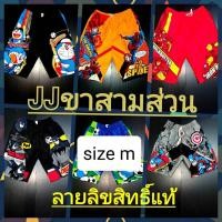 ราคา กางเกงเจเจสามส่วนSize M ลายลิขสิทธิ์แท้ เอว 20-24" สะโพก 32 นิ้ว กางเกงยาว 15 (นิ้ว) (ประมาณน้อง3-5ขวบ) (6625171657)
