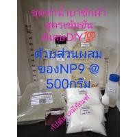 ราคา ชุดทำน้ำยาซักผ้า7.5ลิตร สูตรเข้มข้นพิเศษDIYด้วยส่วนผสมของNP9 @ 500 กรัม (13820550493)