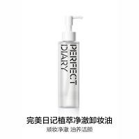 ราคา Perfect Diary น้ํามันทําความสะอาดสารสกัดจากพืช 120-150ml (47459472816)
