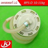 ราคา อะไหล่เครื่องซักผ้า เพรชเชอร์ for LG 10-11kg (BPS-D) (1939593031)