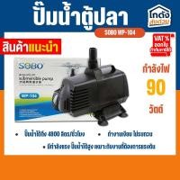 ราคา ปั้มน้ำ SOBO WP-104 ปั๊มน้ำตู้ปลา บ่อปลา (29602541823)