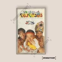 ราคา สามโทน ชุด โป๊ง โป๊ง ชึ่ง เทปคาสเซ็ท Cassette Tape เทปเพลงไทย (44860007628)