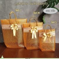 ราคา (แพค10ใบ) ฟรีโบว์ทอง ถุงสังฆทานสไบทองหูหิ้ว ถุงตาข่ายใส่สังฆทาน สีทอง รุ่นหูหิ้ว by lacebagbangkok (20550173490)