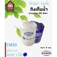 ราคา ถังน้ำ ถังเก็บน้ำ ถังพลาสติก ทรงกลม 50 ลิตร RUOMCHAI (5660473965)
