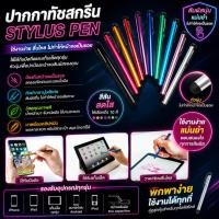 ราคา ปากกาทัชสกรีน Stylus สำหรับ iPad iPhone Smart Phone Tablet PC หรือ สมาร์ทโฟนทุกรุ่น (22649588471)