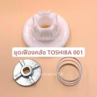 ราคา เฟืองครัช เครื่องซักผ้า TOSHIBA 001 AW-A750ST (10401487785)