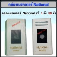 ราคา กล่องเบรกเกอร์ National แท้ 1 ลังมี 50 ตัว (22244113342)