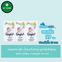 ราคา Comfort คอมฟอร์ท เพียว น้ำยาปรับผ้านุ่ม สูตรเข้มข้นพิเศษ ขนาด 330มล./ถุง ยกแพ็ค 3ถุง (3151374377)