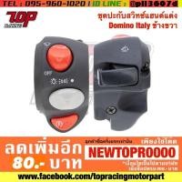 ราคา ปะกับ สวิทช์ แฮนด์แต่ง Domino Italy ข้างขวา (4945181351)