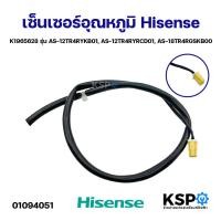 ราคา เซ็นเซอร์อุณหภูมิ Hisense ไฮเซนส์ K1965628 รุ่น AS-12TR4RYKB01, AS-12TR4RYRCD01, AS-18TR4RGSKB00 อะไหล่แอร์ (48510325024)