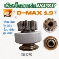 ราคา เฟืองไดสตาร์ท เฟืองสตาร์ท ไดNIPPONDENSO ใช้รถ ISUZU D-MAX1.9 เฟืองไดสตาร์ท เฟืองสตาร์ท ISUZU D-MAX 1.9 9 ฟันเฟือง (41157785254)