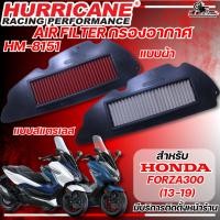 ราคา กรองอากาศ HURRICANE Honda Forza300 2013-19 ของแท้ ส่งไว!! 320sp.online (27058859837)