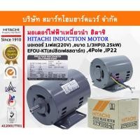 ราคา มอเตอร์ ฮิตาชิ HITACHI 1/3HP(0.25kw) 4Pole 1เฟส(220V) รุ่น EFOU-KT สปลิตเฟสสตาร์ท 412001TT01 (5555418937)