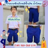 ราคา กางเกงนักเรียนชาย สีน้ำเงิน ไซส์21-40 กางเกงสีน้ำเงิน มีบิลเบิกโรงเรียน พร้อมส่ง. (14326665716)
