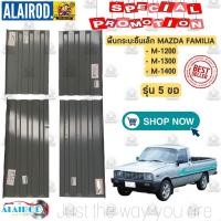 ราคา พื้นกระบะ ชิ้นเล็ก MAZDA FAMILIA รุ่น 5 ขอ แยกขายเป็นชิ้น M1200 , M1300 , M1400 มาสด้า (15942015973)