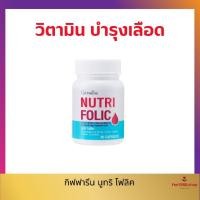 ราคา วิตามินบำรุงเลือด กิฟฟารีน นูทริโฟลิค เสริมธาตุเหล็ก เลือดจาง สร้างเม็ดเลือด (25071180254)