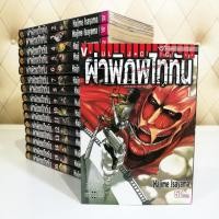 ราคา หนังสือการ์ตูนชุดผ่าพิภพไททัน 16 เล่ม (2138828993)