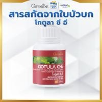 ราคา กิฟฟารีน ใบบัวบก โกตูล่า ซี-อี Gotula C-E ผสม วิตามินซี และ วิตามินอี Giffarine (44506340540)