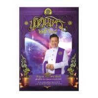 ราคา หนังสือ พร้อมส่ง ปฏิทินโหร 2568 อาจารย์ลักษณ์ ราชสีห์ พยากรณ์ศาสตร์ โหราศาสตร์ทั่วไป (28426157674)