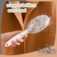 ราคา 【RABITO สินค้าดี】 แปรงเก็บขนสัตว์ ขจัดฝุ่น แบบไฟฟ้าสถิต เก็บขนได้ดี ไม่ทำร้ายเนื้อผ้า CLEAN202 (45509412674)