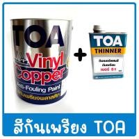 ราคา ชุด สีกันเพรียงพลาสติก TOA ขนาด 3.7 ลิตร และ ทินเนอร์ผสมสีกันเพรียง TOA เบอร์ 51 (24012835869)
