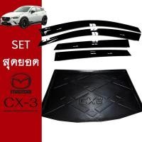 ราคา ชุดแต่ง Mazda Cx-3 กันสาดสีดำ,ถาดท้าย ของแต่ง Cx3 (7570031774)