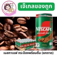 ราคา เนสกาแฟ เนสกาแฟกระป๋อง เอสเปรสโซ่ 1ถาด/30กระป๋อง (52360293104)