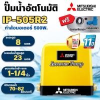 ราคา MITSUBISHI ปั๊มน้ำอัตโนมัติอินเวอร์เตอร์ มิตซูบิชิ IP-505R สินค้าสามารถออกใบกำกับภาษีได้ (41723922772)