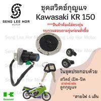 ราคา 66.สวิทกุญแจ KR 150 สายไฟ4เส้น สวิตช์กุญแจ KR 150 ชุดใหญ่ พร้อมฝาถังน้ำมัน ชุดเปิดเบาะ กุญแจ KR 150 (20496434014)