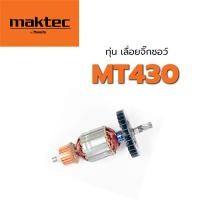 ราคา ถูกที่สุด ทุ่น MT430 M4302 M4302B Maktec มาคเทค มากีต้า Makita เลื่อยจิ๊กซอว์ (4941592270)