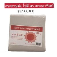 ราคา กระดาษตราพระอาทิตย์ กระดาษโรตี ขนาด 8✖️8 บรรจุ 1 kg. ไม่มีเคลือบพลาสติก สินค้าพร้อมส่ง #กระดาษห่อโรตี (10631374509)