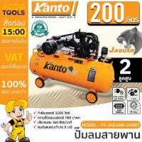 ราคา KANTO ปั๊มลมสายพาน รุ่น KT-JAGUAR-200BT ขนาด 200ลิตร 4HP (สีส้ม) 8บาร์ 220V. 3ลูกสูบ ปริมานลม 360L/M สูบลม (24528415242)