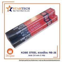 ราคา KOBE STEEL ลวดเชื่อม RB-26 ขนาด 2.6 mm (1 ห่อ) (1274294585)
