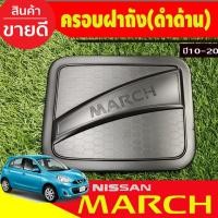 ราคา ครอบฝาถังน้ำมัน สีดำด้าน นิสส้น มาร์ช Nissan March2010 - March2022 ใส่ร่วมกันได้ R (29119148441)
