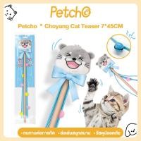 ราคา Petcho ของเล่นแมว ไม้ตกแมว มีกระดิ่งและลูกบอลสีสัน คลายเครียด คลายเหงา Choyang Cat Teaser (43680129548)