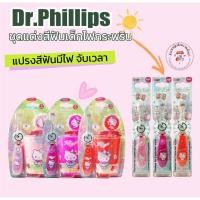 ราคา Dr.Phillips แปรงสีฟันเด็ก แปรงสีฟันมีไฟจับเวลา ชุดแปรงเด็กไฟกระพริบคิตตี้ Hello kitty สำหรับเด็กอายุ3ปีขึ้นไป (52805941237)