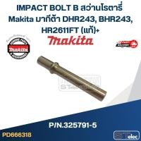 ราคา IMPACT BOLT B สว่านโรตารี่ Makita มากีต้า DHR243, BHR243, HR2611FT Pn.325791-5 (แท้)+ (27072865090)