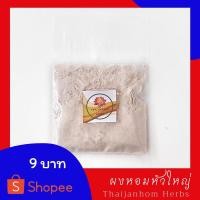 ราคา ผงหอมหัวใหญ่ หอมผง ผงหอม หอมหัวใหญ่ ขนาด 15 กรัม (9965604205)