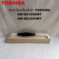 ราคา ท่อน้ำล้นเครื่องซักผ้าTOSHIBA อะไหล่แท้สินค้าใหม่(OVER FLOW)รุ่นAW-DC1500WT AW-DG1500WT ( A2 ) (24235683223)