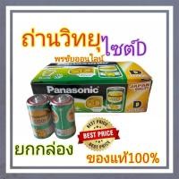 ราคา Panasonic ถ่านวิทยุ/ถ่านไฟฉายถ่านพานาโซนิคก้อนใหญ่ ถ่าน พานาโซนิค โกลด์ ขนาด D ขายยกกล่อง 24 ก้อน (29605361829)