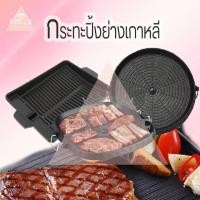ราคา กระทะปิ้งย่างเกาหลี สำหรับเตาแก๊สกระป๋อง เตาแก๊สกระป๋องแบบพกพาปิกนิค กระทะปิ้งย่าง ปิ้งย่างหมูกระทะบาร์บีคิวสไตล์เกาหลี (22719234760)