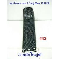 ราคา ฟิล์ม เคฟล่า ลาย ถักใหญ่ดำ คอนโซนกลางบนตัวใหญ่ (เฟรมแท้เบิกศูนย์) Wave 125 R/S #43 (6508259560)