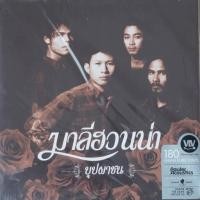 ราคา แผ่นเสียง LP มาลีฮวนน่า – บุปผาชน อัลบั้มนี้เพลงเพราะมาก แผ่นใหม่ ซีล ( แผ่นแนะนำ ) (27471730625)